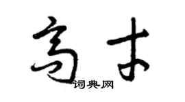曾慶福高才草書個性簽名怎么寫