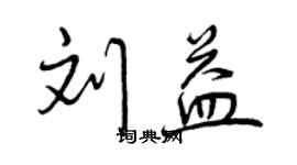 曾慶福劉益行書個性簽名怎么寫