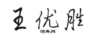 駱恆光王優勝行書個性簽名怎么寫