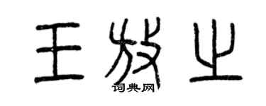 曾慶福王放之篆書個性簽名怎么寫