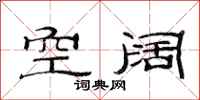 范連陞空闊隸書怎么寫