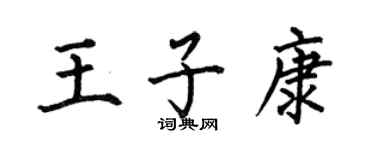 何伯昌王子康楷書個性簽名怎么寫