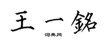 何伯昌王一銘楷書個性簽名怎么寫