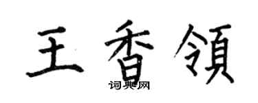 何伯昌王香領楷書個性簽名怎么寫