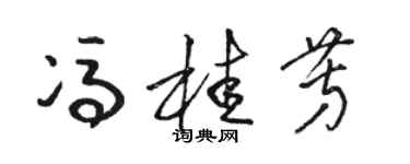 駱恆光馮桂芳草書個性簽名怎么寫