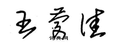 朱錫榮王慶佳草書個性簽名怎么寫