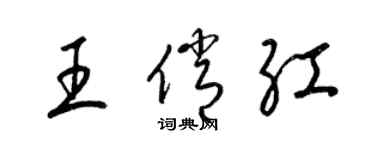 梁錦英王俏紅草書個性簽名怎么寫