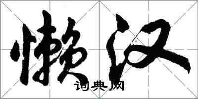 胡問遂懶漢行書怎么寫