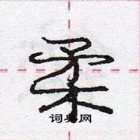 龐中華寫的硬筆行書柔