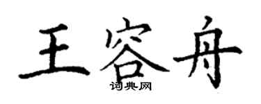 丁謙王容舟楷書個性簽名怎么寫