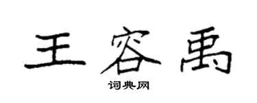 袁強王容禹楷書個性簽名怎么寫