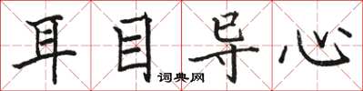 駱恆光耳目導心楷書怎么寫