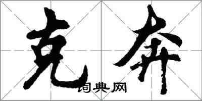 胡問遂克奔行書怎么寫