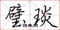荊霄鵬璧琰行書怎么寫