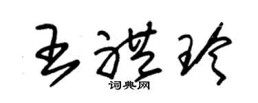 朱錫榮王禮玲草書個性簽名怎么寫