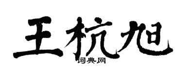 翁闓運王杭旭楷書個性簽名怎么寫