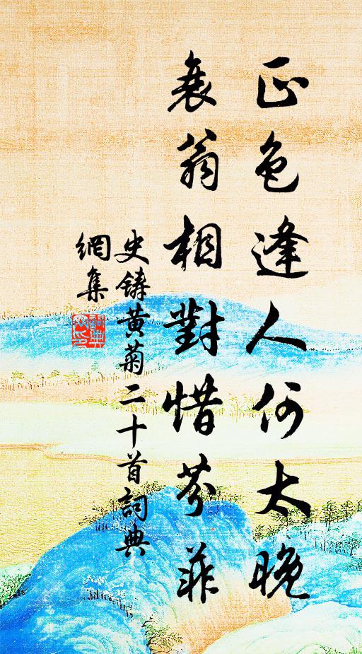 詎復畏執熱,恍若聞潺湲 詩詞名句