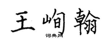 何伯昌王峋翰楷書個性簽名怎么寫