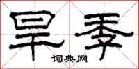 柯春海旱季隸書怎么寫