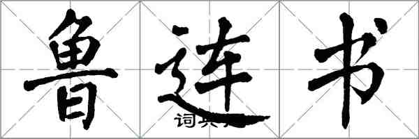 翁闓運魯連書楷書怎么寫