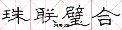 駱恆光珠聯璧合隸書怎么寫