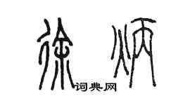陳墨徐炳篆書個性簽名怎么寫