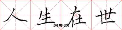 侯登峰人生在世楷書怎么寫