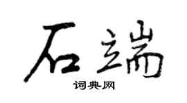曾慶福石端行書個性簽名怎么寫