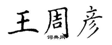 丁謙王周彥楷書個性簽名怎么寫