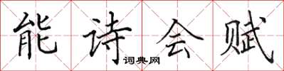 田英章能詩會賦楷書怎么寫