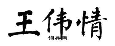 翁闓運王偉情楷書個性簽名怎么寫