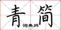 荊霄鵬青簡楷書怎么寫