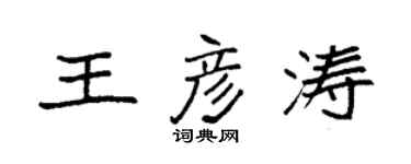 袁強王彥濤楷書個性簽名怎么寫