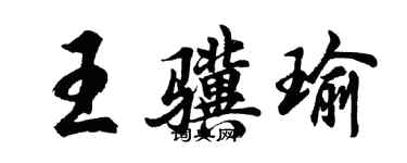 胡問遂王驥瑜行書個性簽名怎么寫