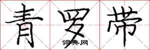 龐中華青羅帶楷書怎么寫