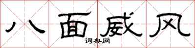 曾慶福八面威風隸書怎么寫