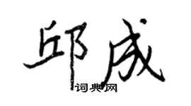 王正良邱成行書個性簽名怎么寫