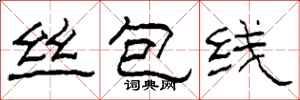 柯春海絲包線隸書怎么寫