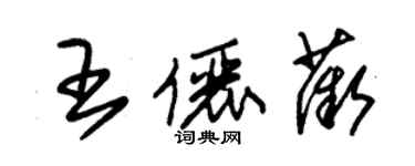 朱錫榮王儷薇草書個性簽名怎么寫
