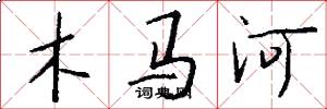 木馬河怎么寫好看