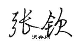 駱恆光張欽行書個性簽名怎么寫