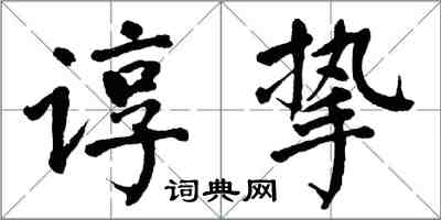 翁闓運諄摯楷書怎么寫