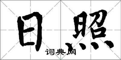 翁闓運日照楷書怎么寫