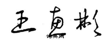 曾慶福王惠彬草書個性簽名怎么寫