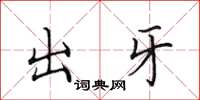 田英章出牙楷書怎么寫