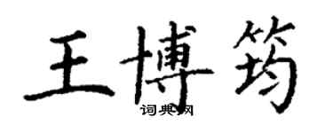 丁謙王博筠楷書個性簽名怎么寫