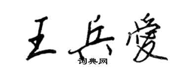 王正良王兵愛行書個性簽名怎么寫