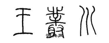 陳墨王叢川篆書個性簽名怎么寫