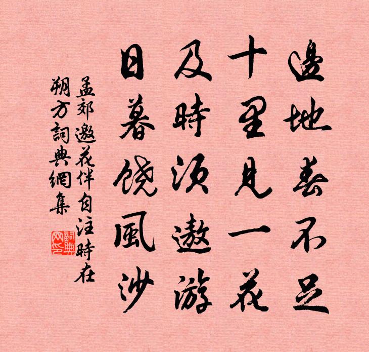 孟郊邀花伴(自注,時在朔方)書法作品欣賞