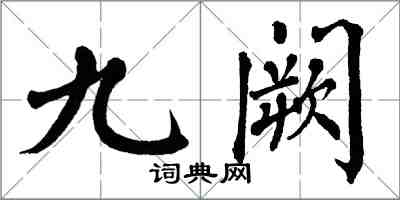 翁闓運九闕楷書怎么寫